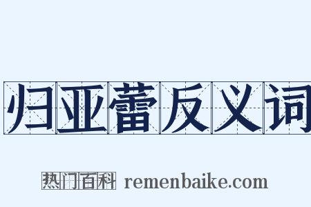 归亚蕾反义词是什么意思的图片